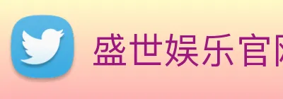 盛世娱乐官网 Logo